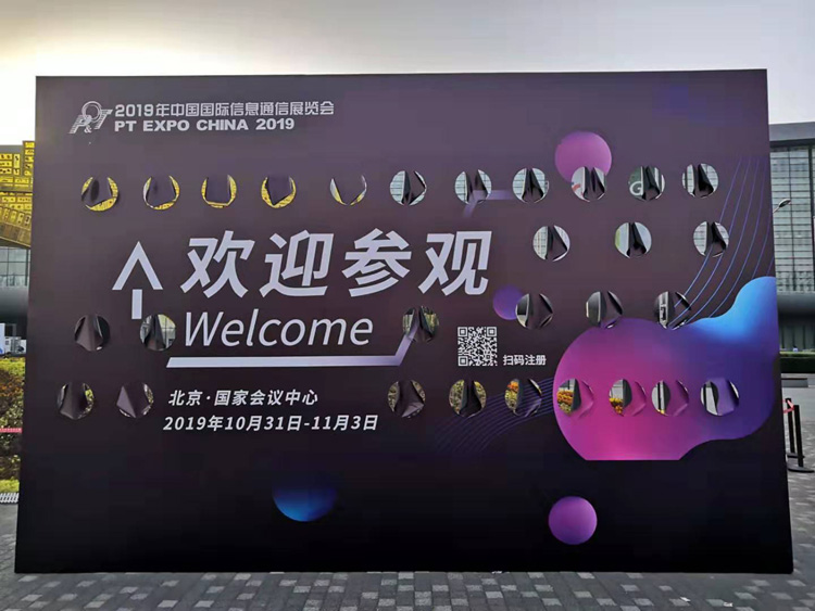 2019年中国国际信息通信展